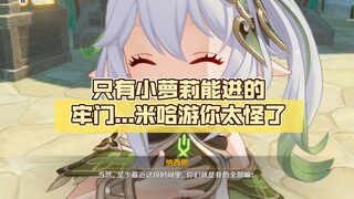 只有小萝莉能进的牢门...米哈游你太怪了