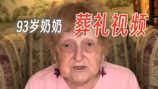 93岁奶奶提前录制在自己葬礼播放的视频 堪称Slay