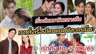ส่องเรตติ้งวันศุกร์-เสาร์-อาทิตย์ เรื่องไหนมาวิน แชมป์ละครเย็น แชมป์ละครกลางคืน 10-12/06/65