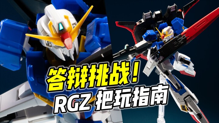 挑战用RGZ摆出张力! Z高达 把玩指南