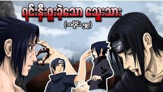 Naruto အပိုင်း (၅၉) - ရင်းနှီးခဲ့ဖူးသော သွေးသား (Naruto Shippuden 2009)