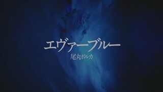 【ORIGINAL SONG+MV】エヴァーブルー - Omaru Polka【尾丸ポルカ/ホロライブ/4K】