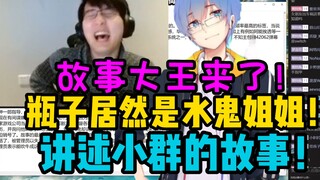 【瓶子君152】讲述小群的故事！故事大王来了！瓶子居然是水鬼姐姐！