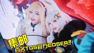 与100位世界各地的官方COSER在东京电玩展集邮！