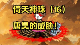 倚天神珠（16）唐昊的威胁！