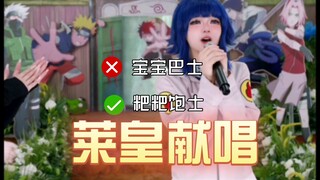 莱皇这声线，完美契合唱儿歌
