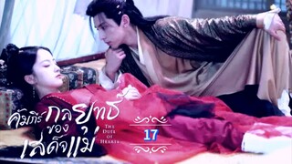 17.》คัมภีร์กลยุทธ์ของเสด็จแม่ "พากย์ไทย"