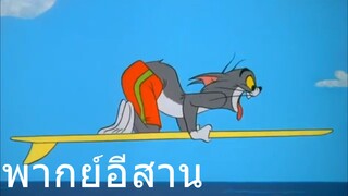 ทอมแอนเจอรี่ จะได้เล่นมั้ยวันนี้ พากย์อีสาน
