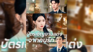 บัตรเชิญงานแต่งจากคนรัก