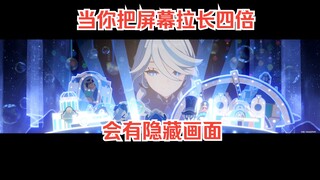 原来把屏幕拉长会有隐藏特效