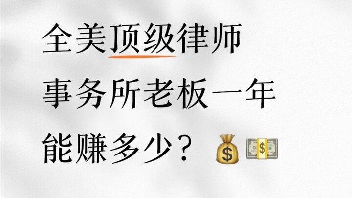 Phỏng vấn đường phố ông chủ hãng luật hàng đầu nước Mỹ (tỷ phú Forbes): Một năm kiếm nhiều tiền hơn 