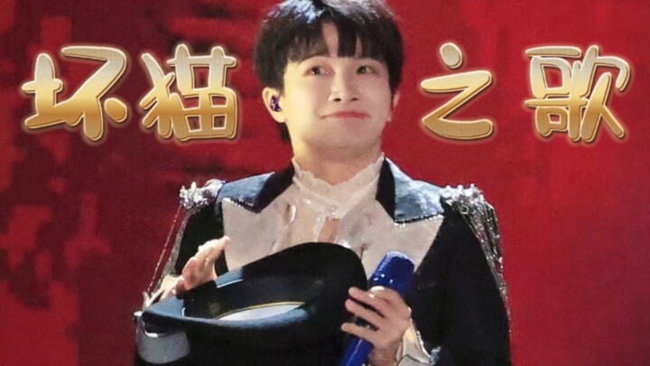 "The Bad Cat Song," but the Zhou Shen version