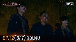 พระจันทร์แดง | EP.12 (3/7) ตอนจบ | 13 มิ.ย. 67 | one31