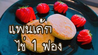 แพนเค้กทำจากไข่แค่ 1 ฟอง