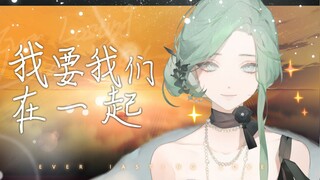 I hope your departure is just a dream — a heartbroken cover of "I Want Us to Be Together"