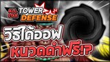 Roblox: All Star Tower Defense 🔮 วิธีได้ออฟหนวดดำ 6 ดาวฟรีๆ! ไม่ต้องมีตัวเทพ ใครๆก็ทำได้!? (สุ่มตัว)
