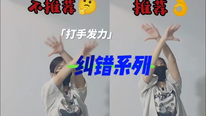 纠错细节-手臂肌肉发力？？快来看看有没有问题