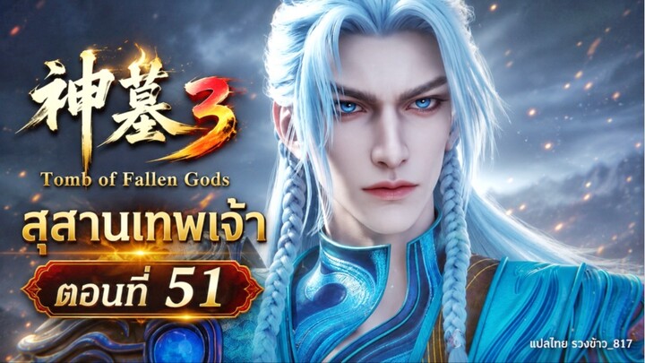 สุสานเทพเจ้า【神墓 Tomb of Fallen Gods】ซีซั่น3 ตอนที่ 51