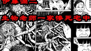 【毒毒】生物老师一家4口宅中惨死，每个生物老师都是神一样的存在，所以不要惹你生物老师-伊藤润二《霉》