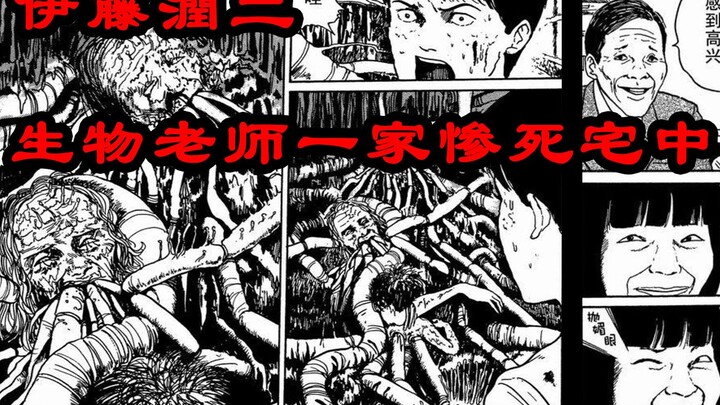 【毒毒】生物老师一家4口宅中惨死，每个生物老师都是神一样的存在，所以不要惹你生物老师-伊藤润二《霉》