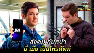 สปอยยับ!!สังคมก้มหน้า ทั้งชีวิตไม่เคยขาดโทรศัพท์ทำให้เขาตัดขาดจากสังคมและไม่มีเพื่อน|Jaxi !!3M-Movie