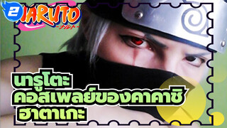 [นารูโตะ]ก๊อปปี้สอนคอสเพลย์ของนินจาคาคาชิ ฮาตาเกะ_2