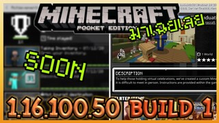 มาเฉยเลย Minecraft PE 1.16.100.50 Build 1 ประกาศเปลี่ยนระบบ Achieviment ใหม่ ของฟรีใน Marketplace