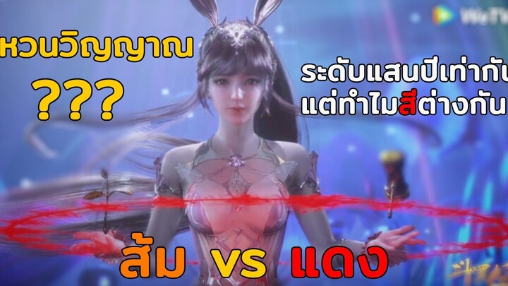 วงแหวนวิญญาณสีส้ม VS สีแดง??? - ตำนานจอมยุทธ์ภูตถังซาน