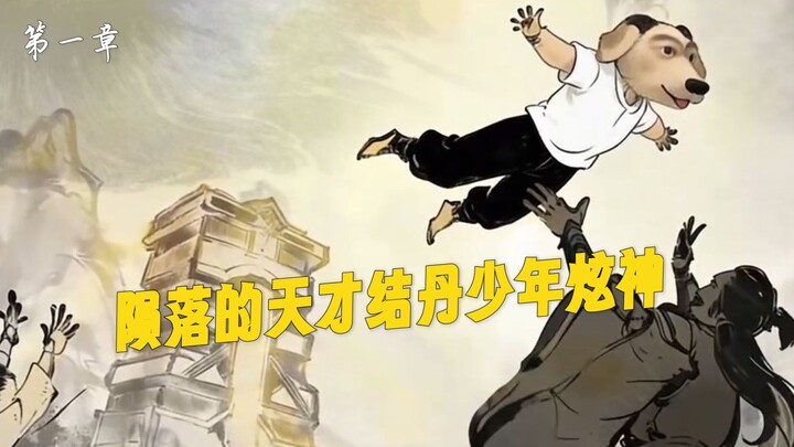 ตอนที่ 1: เสี้ยนเสิน เด็กหนุ่มอัจฉริยะผู้ล่มสลายและบรรลุขั้นจวี๋ตาน