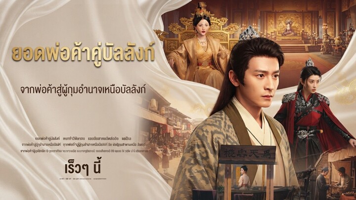ยอดพ่อค้าคู่บัลลังก์ |พากษ์ไทย_เต็มเรื่อง