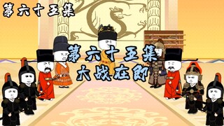 第65集 | 大战在即