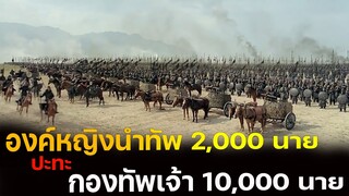 (สปอยหนัง องค์หญิงนำทัพ 2,000 ปะทะ ทัพ 10,000) An Empress and the Warriors 2008 จอมใจบัลลังก์เลือด