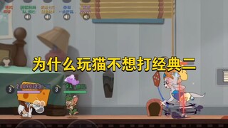 猫和老鼠手游：为什么玩猫都不想打经典二