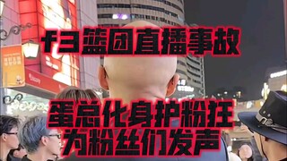 f3篮团户外首播遇见帽子叔叔和粉丝发生冲突，蛋总化身护粉狂魔公开为粉丝们发声
