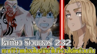 โตเกียว รีเวนเจอร์ - ตอนที่232 เซาท์ที่ว่าแน่เจอไมค์กี้เข้าไปก็ร่วงได้เหมือนกัน (92 98 CHANNEL)