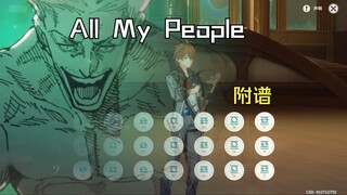 “琴域展开，坐杀博徒”《All My People》（原神演奏）附谱