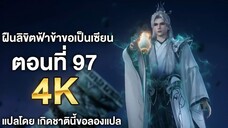 ฝืนลิขิตฟ้าข้าขอเป็นเซียน ตอนที่ 97 ซับไทย 4k Renegade Immortal แปลไทยโดย เกิดชาตินี้ขอลองแปล