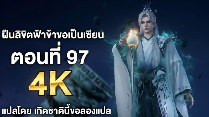 ฝืนลิขิตฟ้าข้าขอเป็นเซียน ตอนที่ 97 ซับไทย 4k Renegade Immortal แปลไทยโดย เกิดชาตินี้ขอลองแปล
