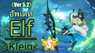 Honkai impact 3 《Ver 5.2》 อัพเดท Elf [Klein] + สุ่มกาชาท้ายคลิป