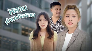เป็นถึงหลานประธานบริษัทแต่มา "ตด" ในลิฟท์