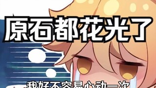 【原神同人漫画】我好不容易心动一次，你却让我输的那么彻底