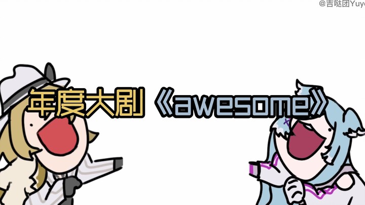 【Luca&Elira｜整小活】年 度 《awesome》 大 剧