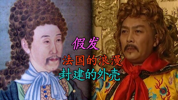 雍正王朝真相：戴假发背后的奥妙，不仅是浪漫，更是封建的外壳