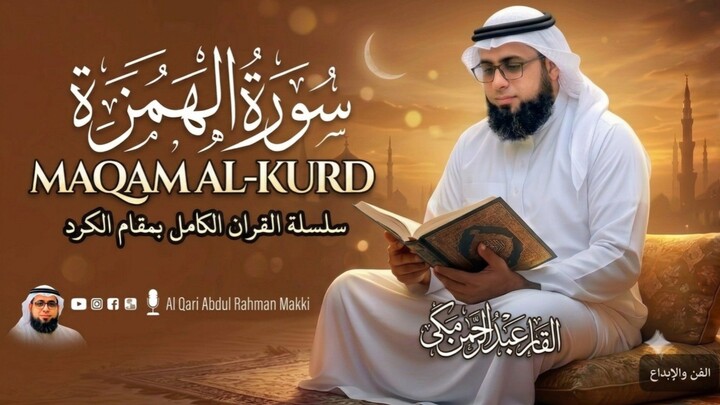 Surah Al Humazah Maqam Al Kurd |خاشعةسورۃ الهمزة مقام الكرد تلاوةQari Abdul |Rehman Makki