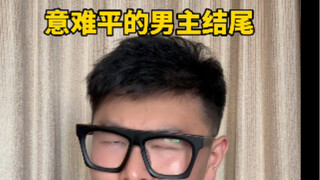 大声说出这个男主角的名字！