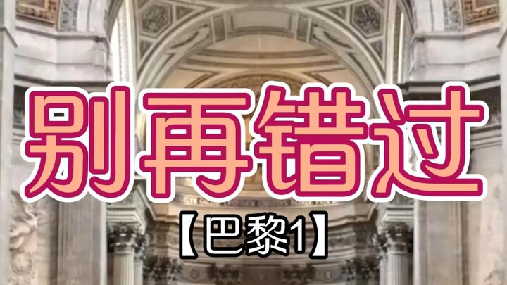 【Paris】Kamu menyembunyikannya terlalu dalam! Panteon