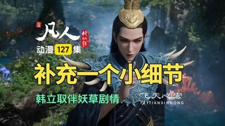 凡人修仙传第127集下：韩立取伴妖草的剧情，补充一个小细节！