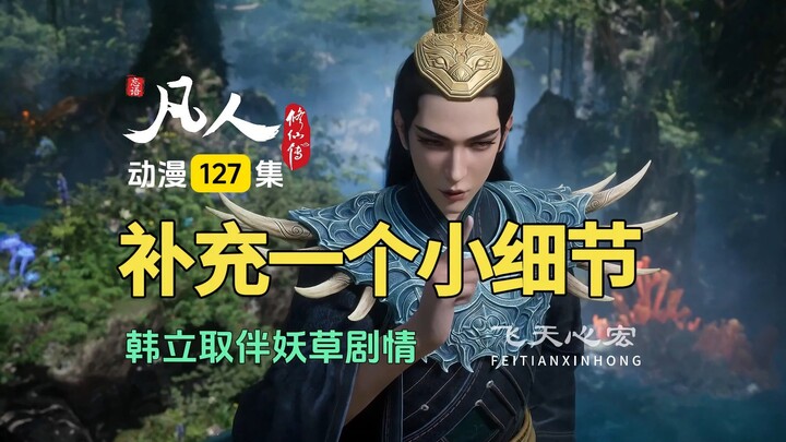 凡人修仙传第127集下：韩立取伴妖草的剧情，补充一个小细节！