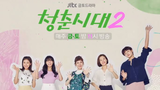 Age of Youth S02 EP5 || ENG SUB