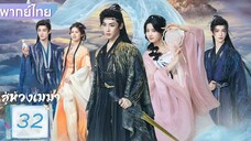 สู่ห้วงเมฆา EP.32